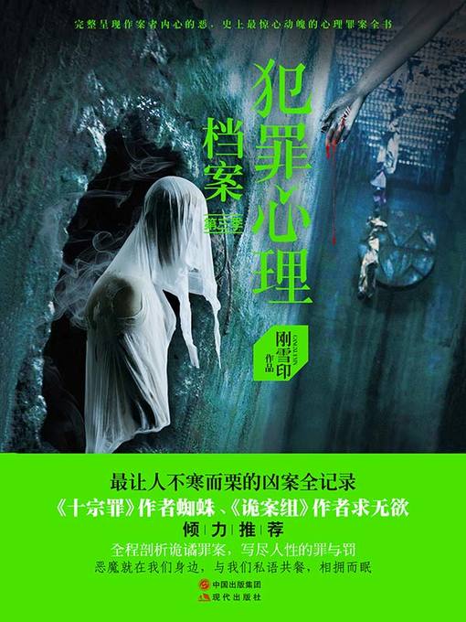 Title details for 犯罪心理档案 第二季 by 刚雪印 - Available